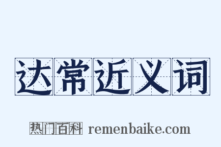 达常近义词是什么意思的图片